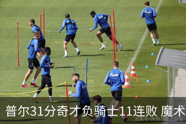 普尔31分奇才负骑士11连败 魔术负老鹰止3连胜