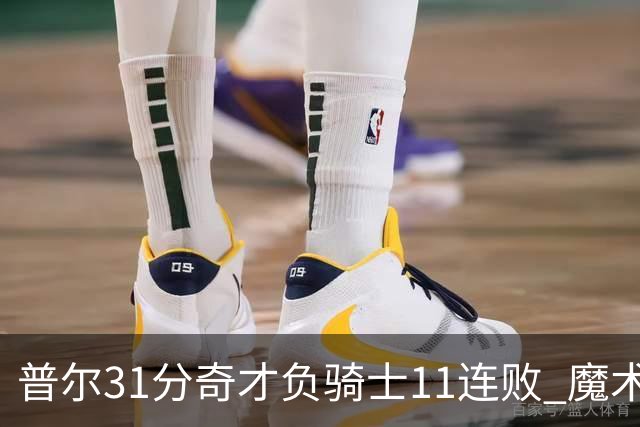 普尔31分奇才负骑士11连败 魔术负老鹰止3连胜