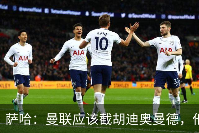 萨哈：曼联应该截胡迪奥曼德，他能成为像亚马尔那样的超级球星